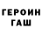 Героин герыч Khush Sanatzoda